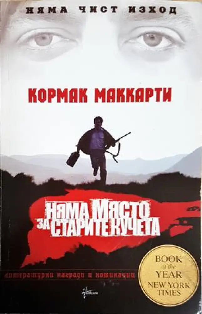 Няма място за старите кучета (4944) - Книга