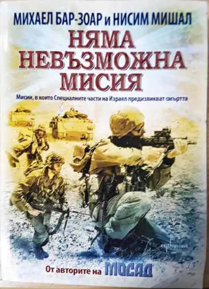 Няма невъзможна мисия - Книги