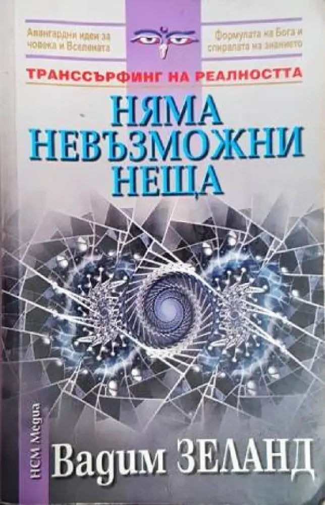 Няма невъзможни неща - Книги