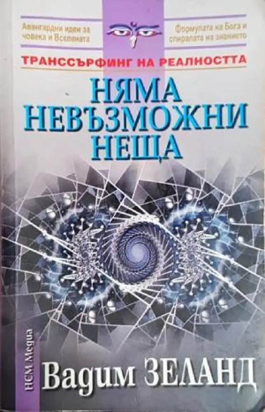 Няма невъзможни неща - Книги
