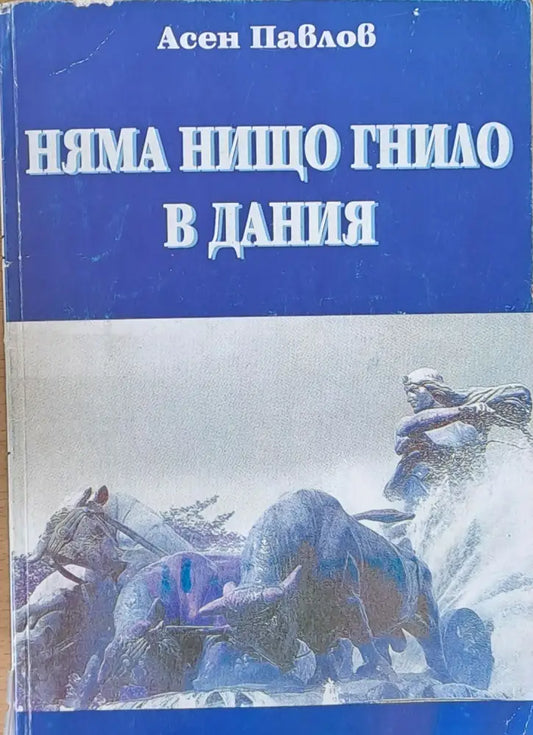 Няма нищо гнило в Дания - Книги