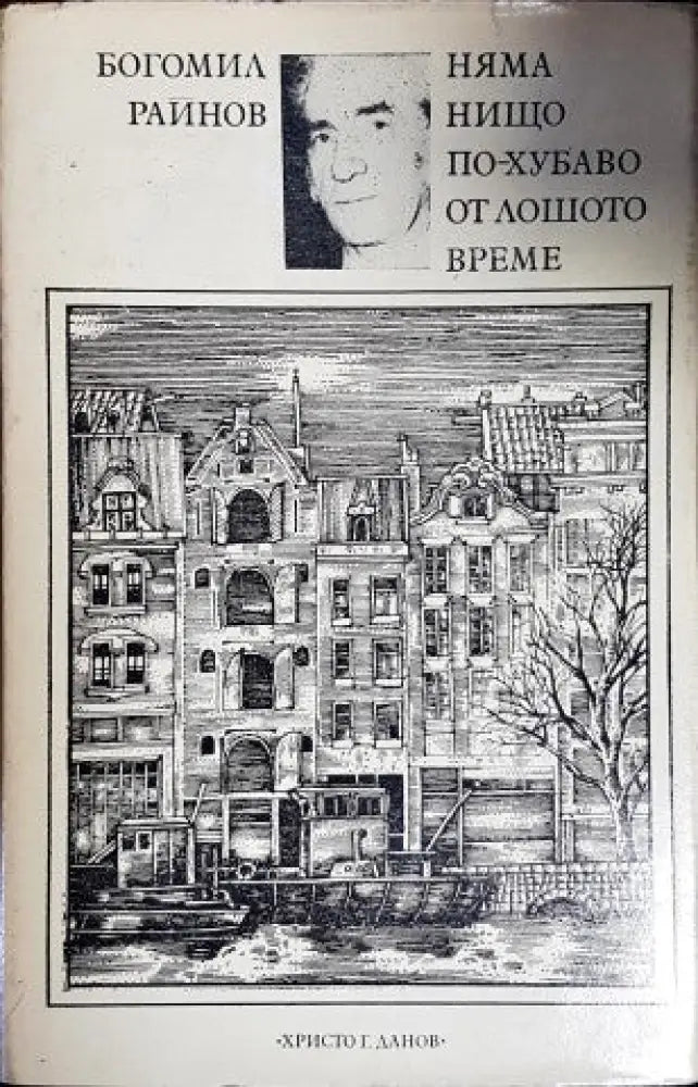 Няма нищо по-хубаво от лошото време (926) - Книга
