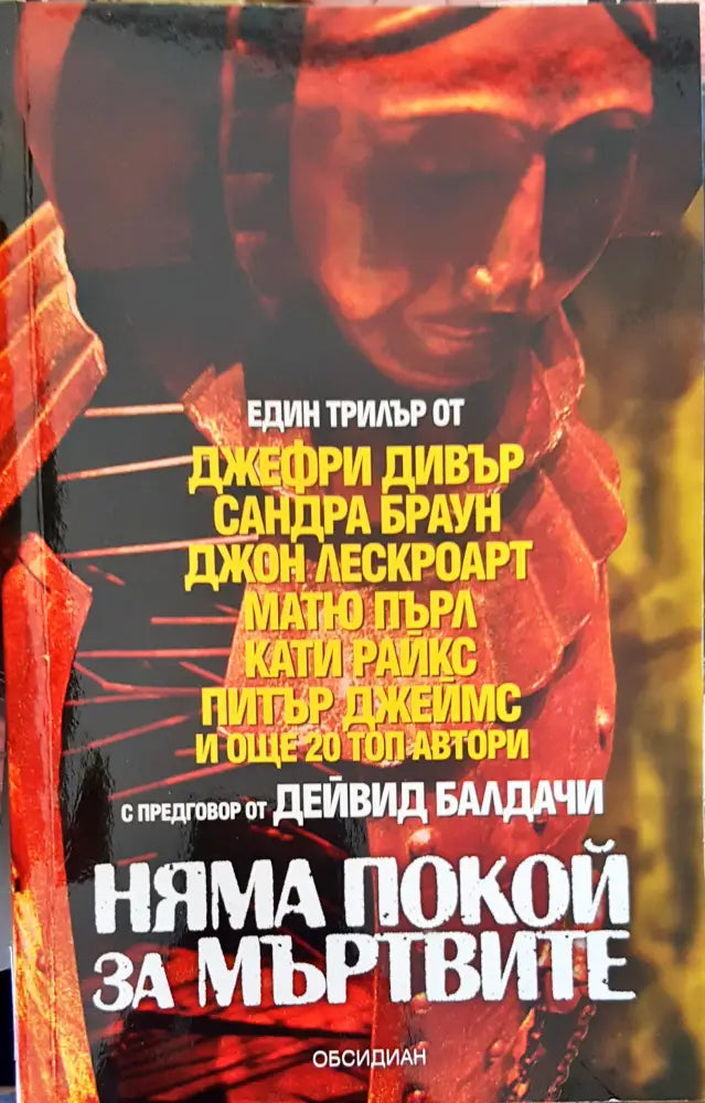 Няма покой за мъртвите - Книги