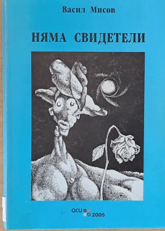 Няма свидетели - Книги