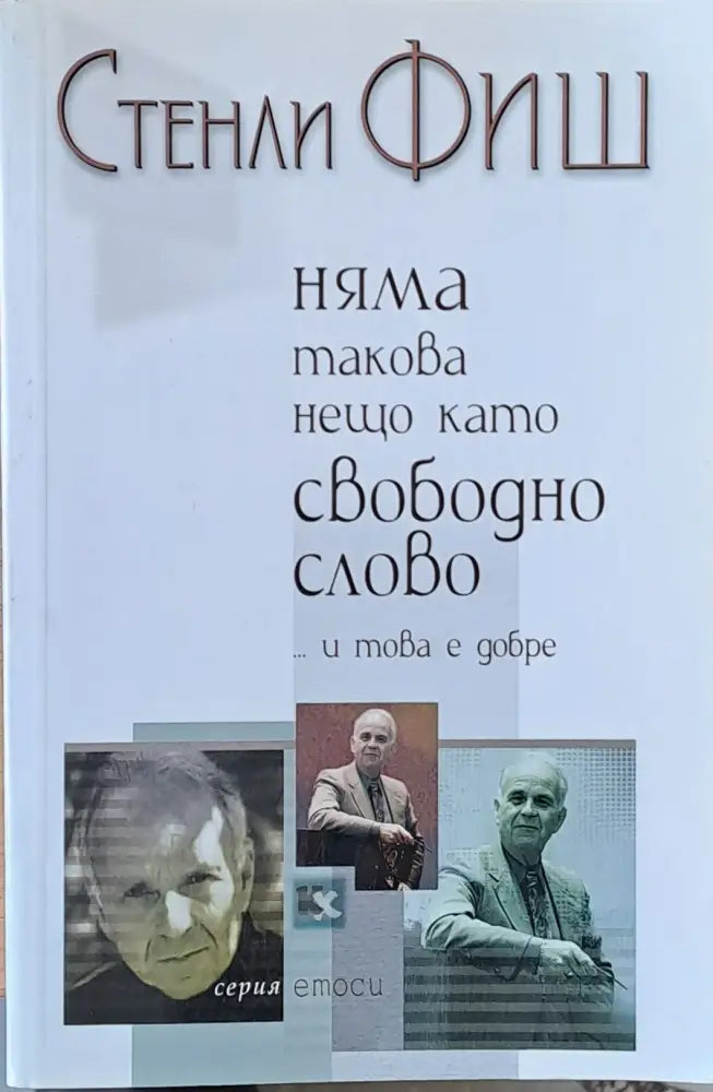 Няма такова нещо като свободно слово и това е добре - Книги