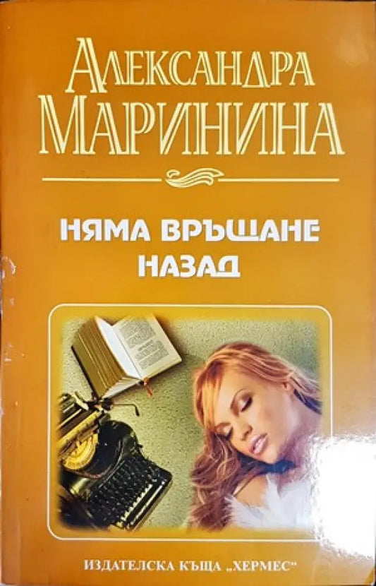Няма връщане назад (2812) - Книга