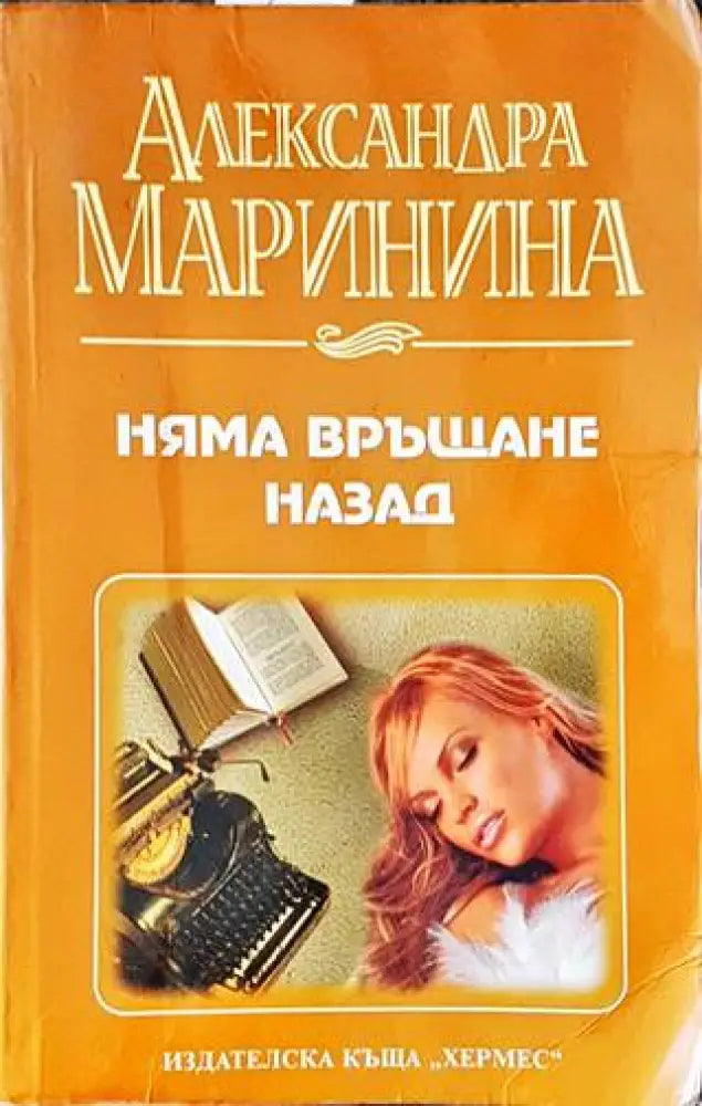 Няма връщане назад (3491) - Книга