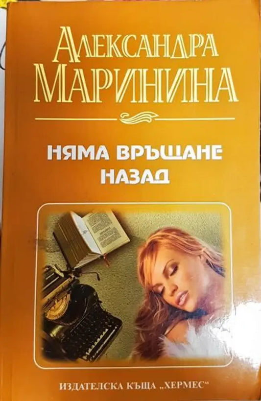 Няма връщане назад - Книги