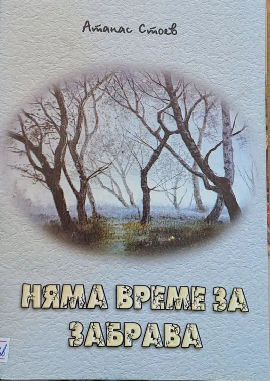 Няма време за забрава - Книги