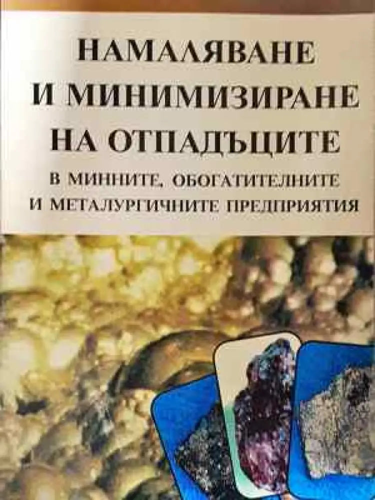 Намаляване и минимизиране на отпадъците в минните обогатителните и металургичните предприятия (2269) - Книга