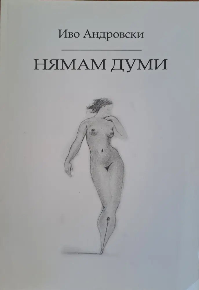 Нямам думи - Книги