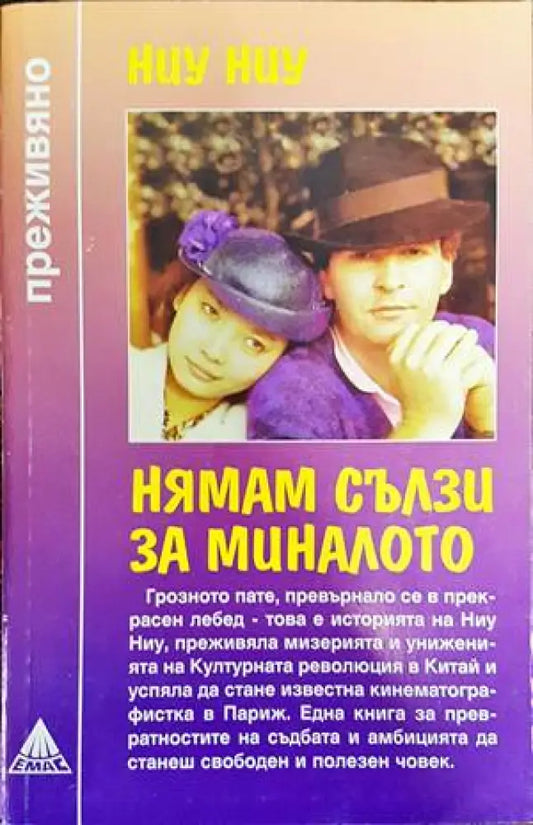 Нямам сълзи за миналото - Книги