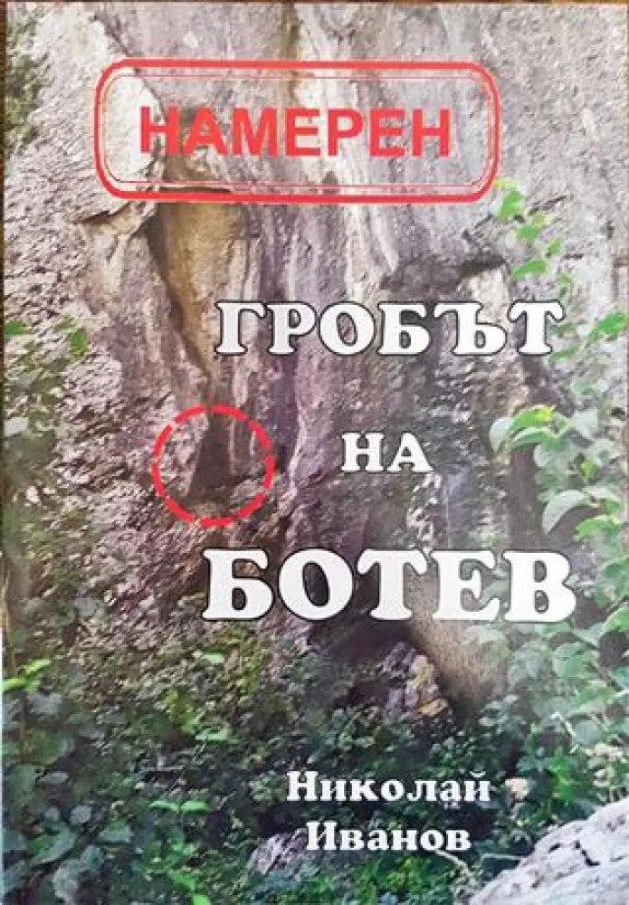 Намерен: Гробът на Ботев - Книга