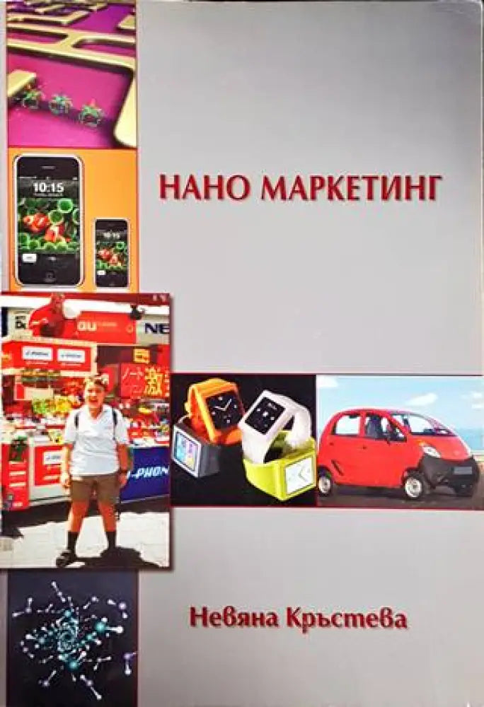 Нано маркетинг - Книги