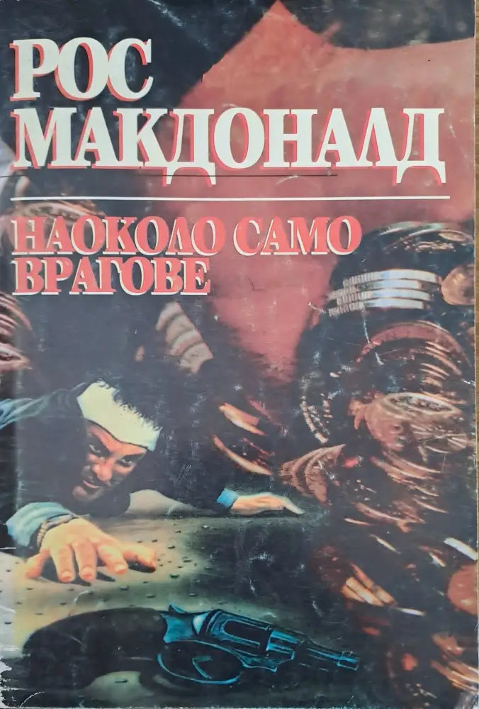 Наоколо само врагове - Книги