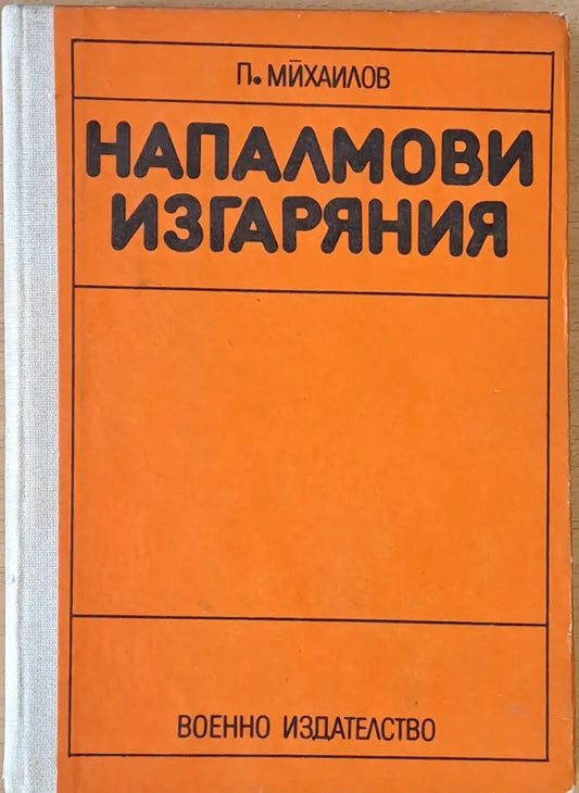 Напалмови изгаряния второ издание - Книги