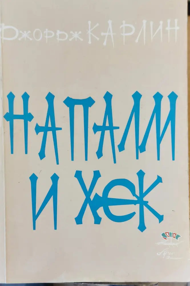 Напаш и хек - Книги