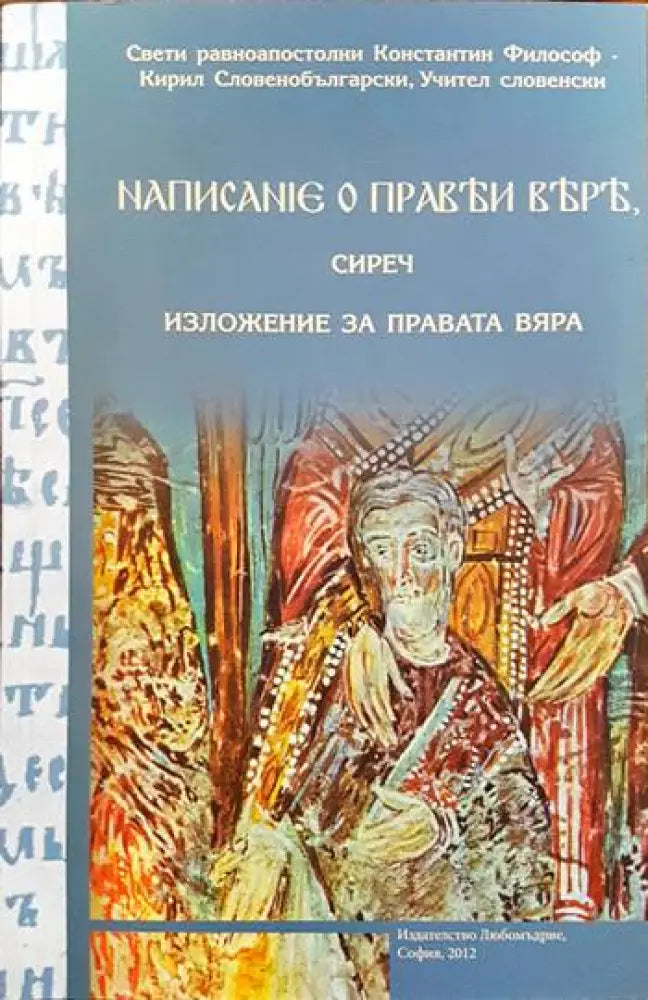 Написание о прави вере сиреч изложение за правата вяра - Книги