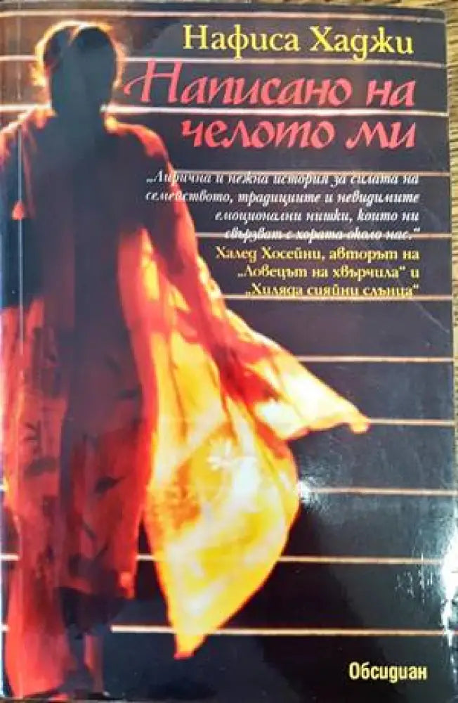 Написано на челото ми - Книги