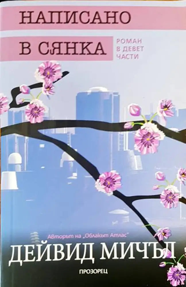Написано в сянка - Книги