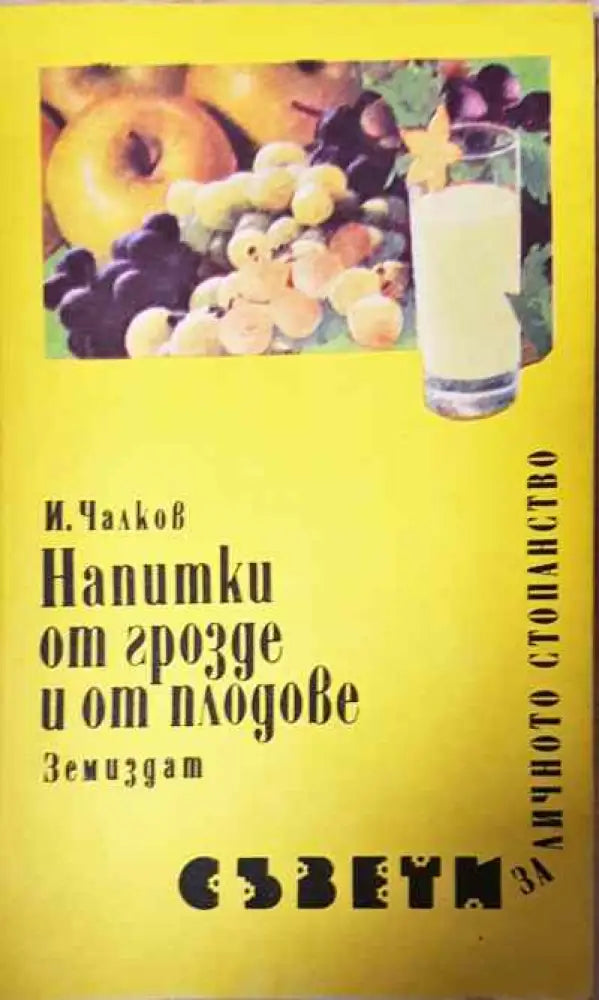 Напитки от грозде и от плодове - Книги