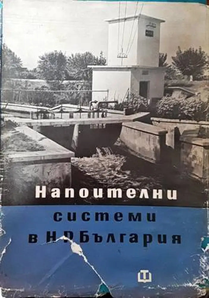 Напоителни системи в НР България - Книги