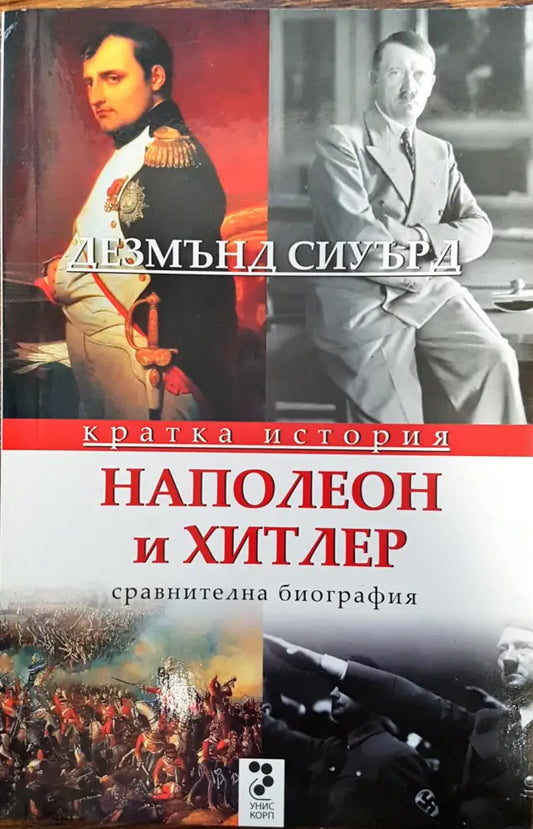 Наполео и Хитлер - сравнителна биография - Книги
