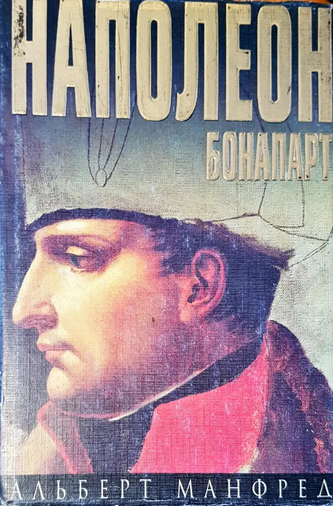 Наполеон Бонапарт - Книги