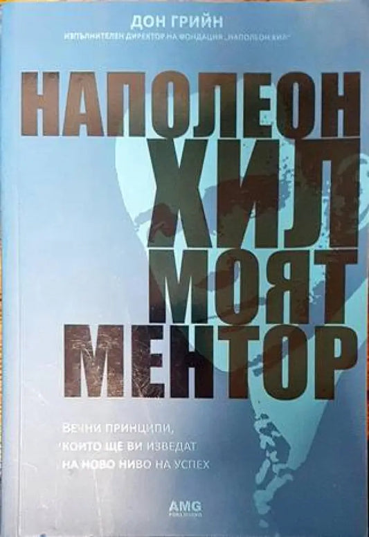 Наполеон Хил: Моят ментор - Книги