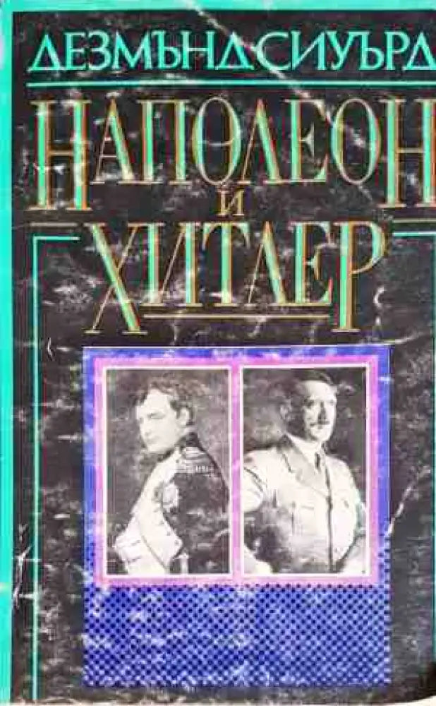 Наполеон и Хитлер - Книги