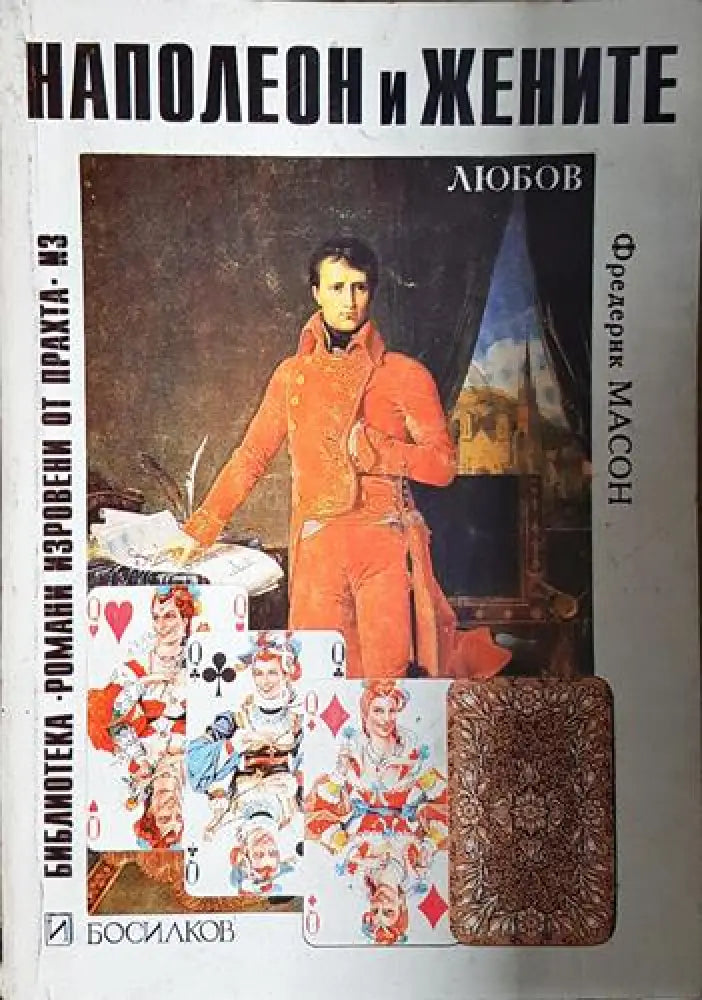 Наполеон и жените. Любов - Фредерик Масон (1818) - Книга