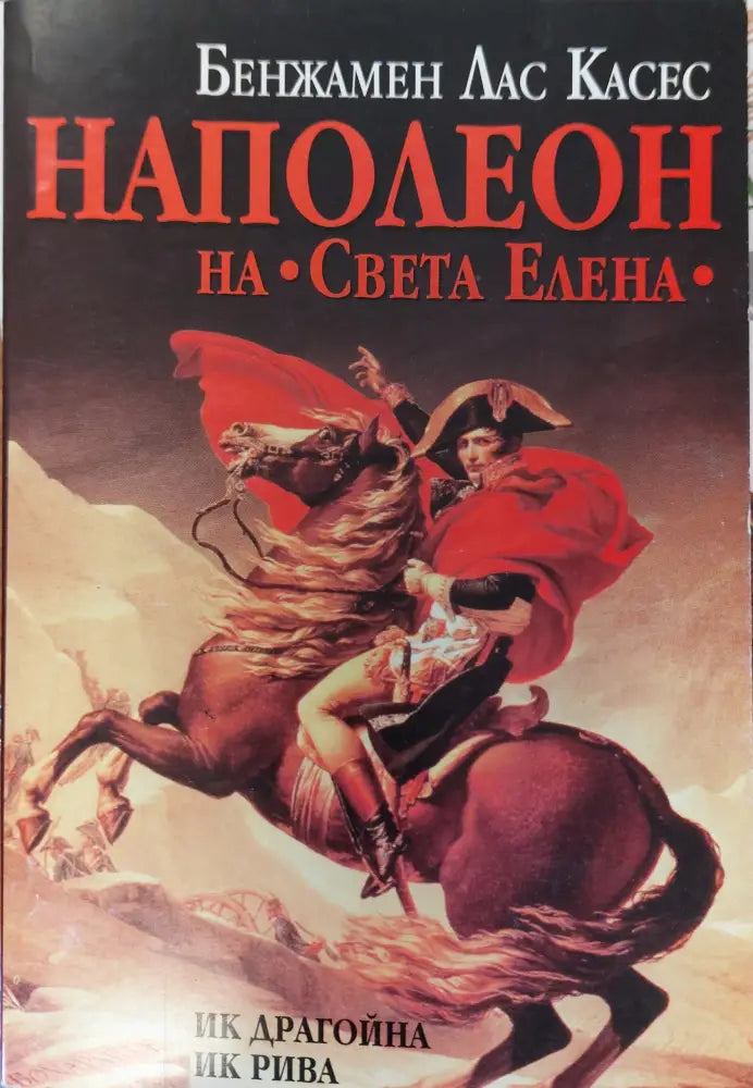 Наполеон - Книги