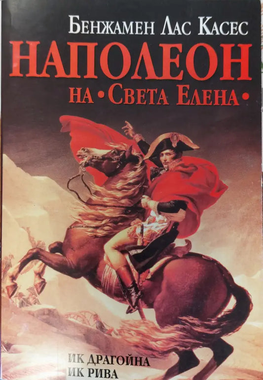 Наполеон - Книги