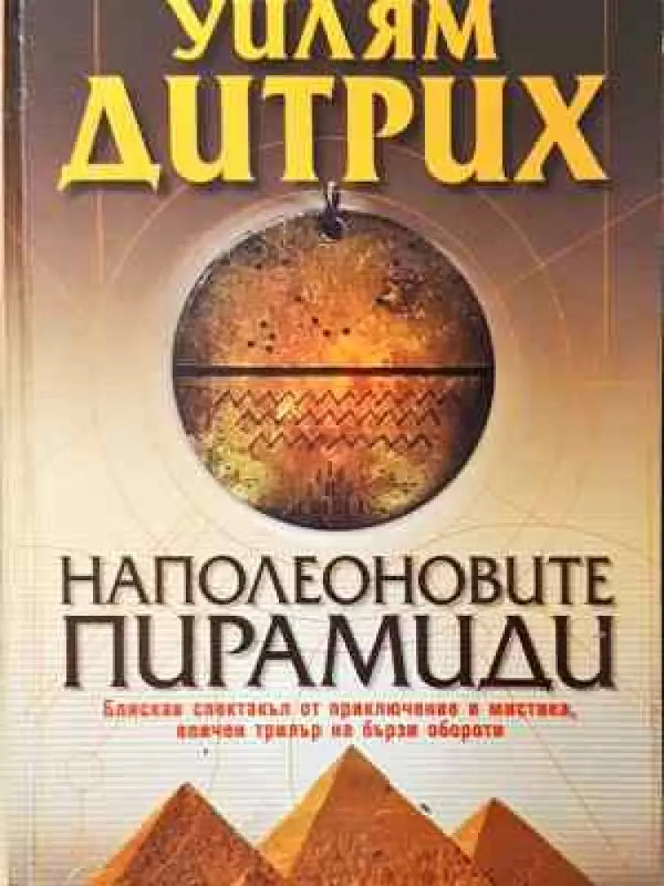 Наполеоновите пирамиди - Книга