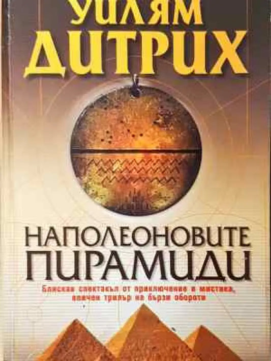 Наполеоновите пирамиди - Книга