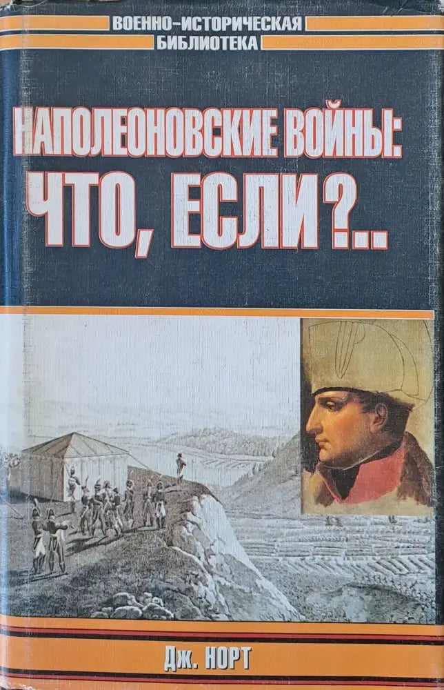 Наполеоновские войны: Что если? - Книги