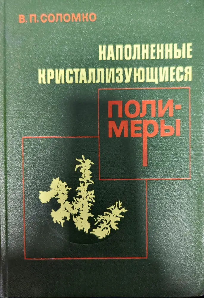 Наполненные кристаллизующиеся полимеры - Книги
