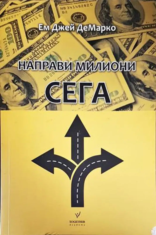 Направи милиони сега - Книги