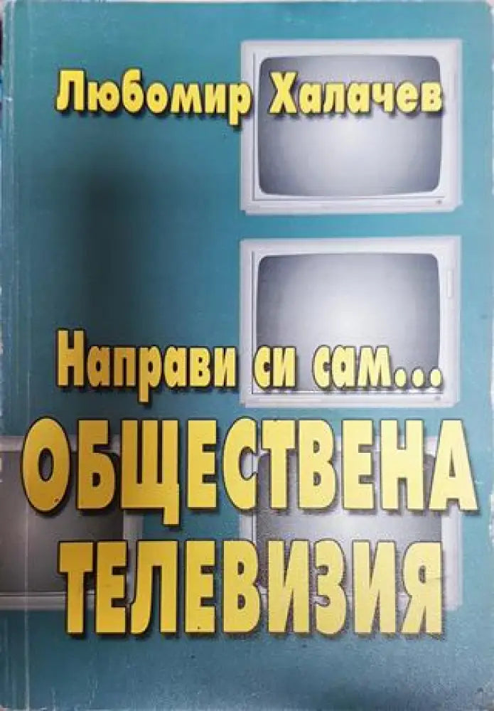 Направи си сам... обществена телевизия - Книги