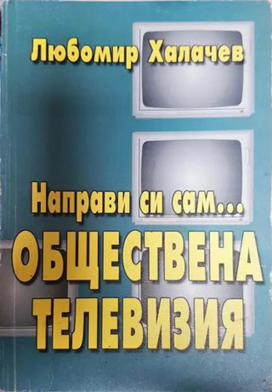Направи си сам... обществена телевизия - Книги