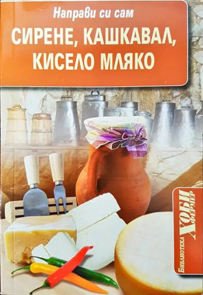 Направи си сам: Сирене кашкавал кисело мляко - Книги