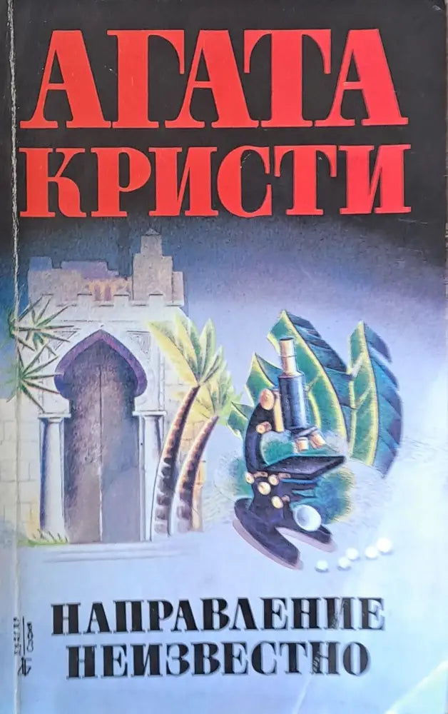 Направление неизвестно (2066) - Книга