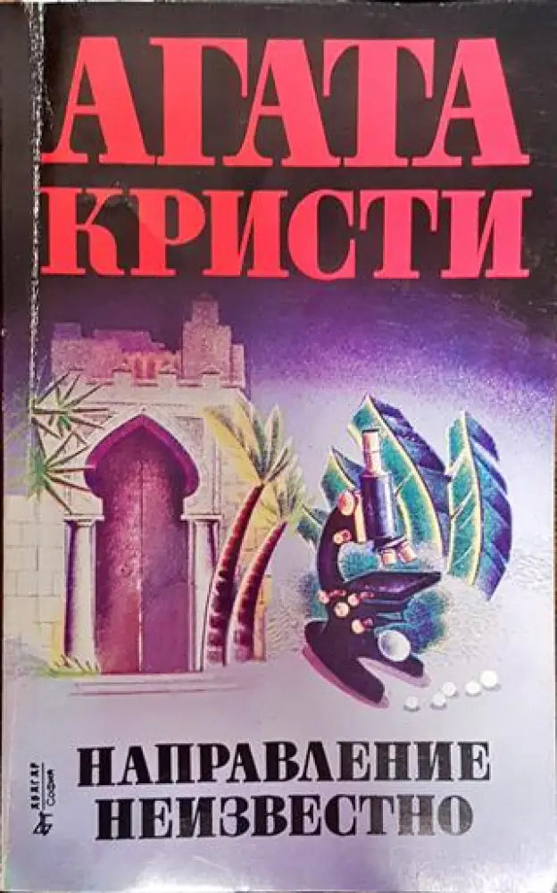 Направление неизвестно-АК - Книга