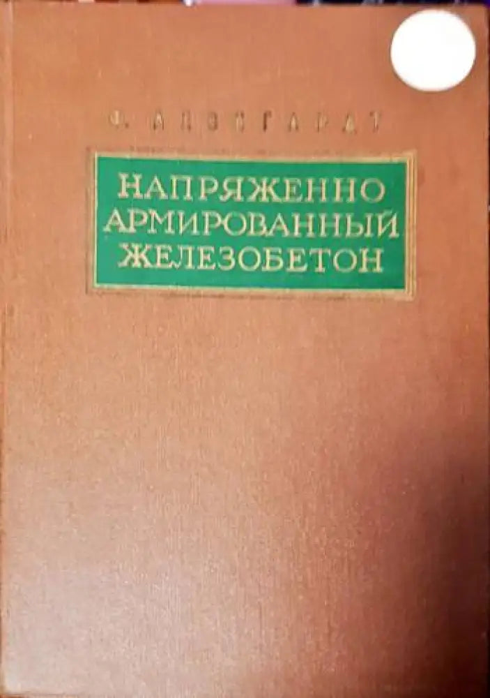 Напряженно армированньй железобетон - Книги