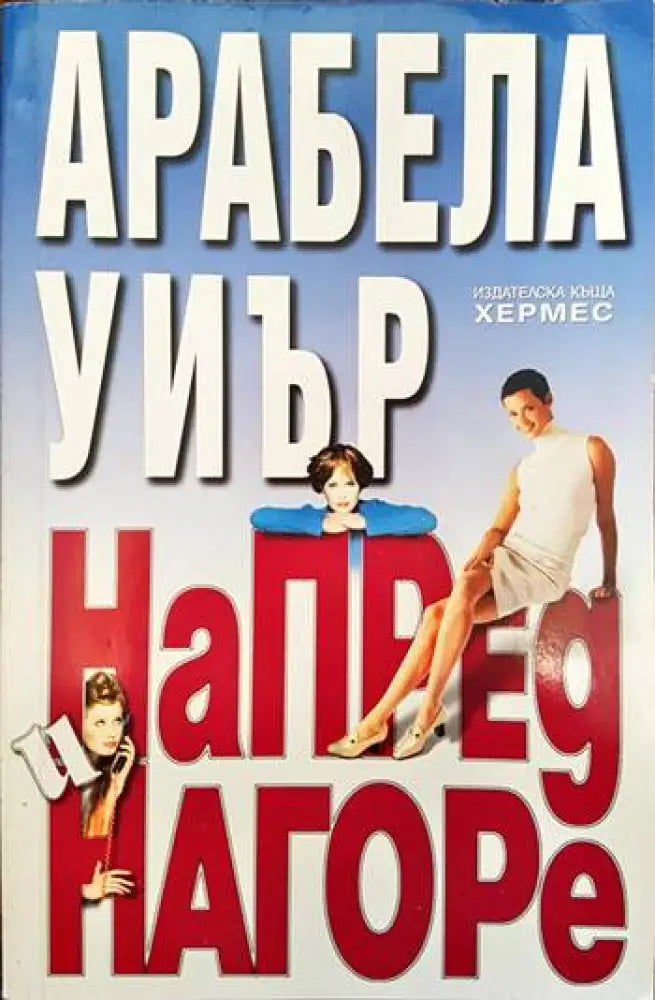 Напред и нагоре - Книги
