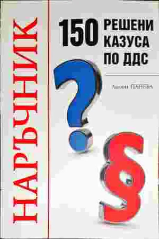 Наръчник: 150 решени казуса по ДДС - Книги