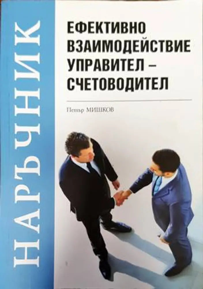 Наръчник: Ефективно взаимодействие управител-счетоводител - Книги