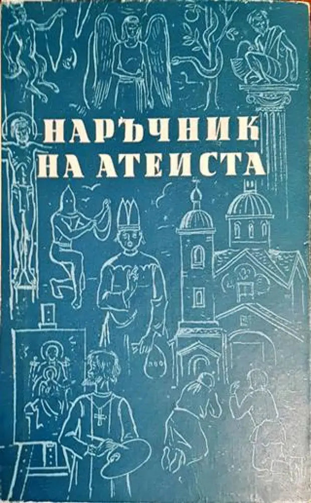 Наръчник на атеиста (Копие) - Книги