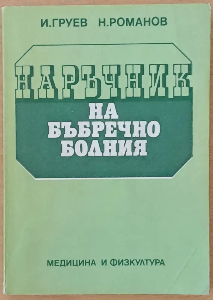 Наръчник на бъбречно болния - Книги