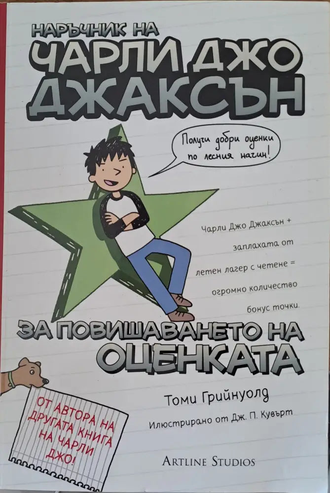 Наръчник на Чарли Джо Джаксън за повишаването на оценката - Книги